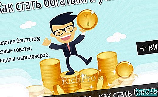 كيف تصبح غنيا وناجحا؟ كيف يمكنك الثراء من الصفر في روسيا - 7 مبادئ + 15 نصيحة مفيدة لأولئك الذين يرغبون في الحصول على الاستقلال المالي